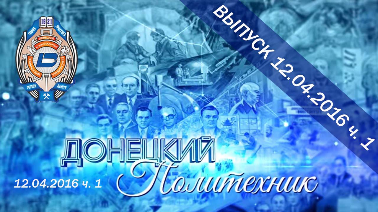 12.04.2016 ч. 1  Донецкий политехник – Енакиевский учебный центр