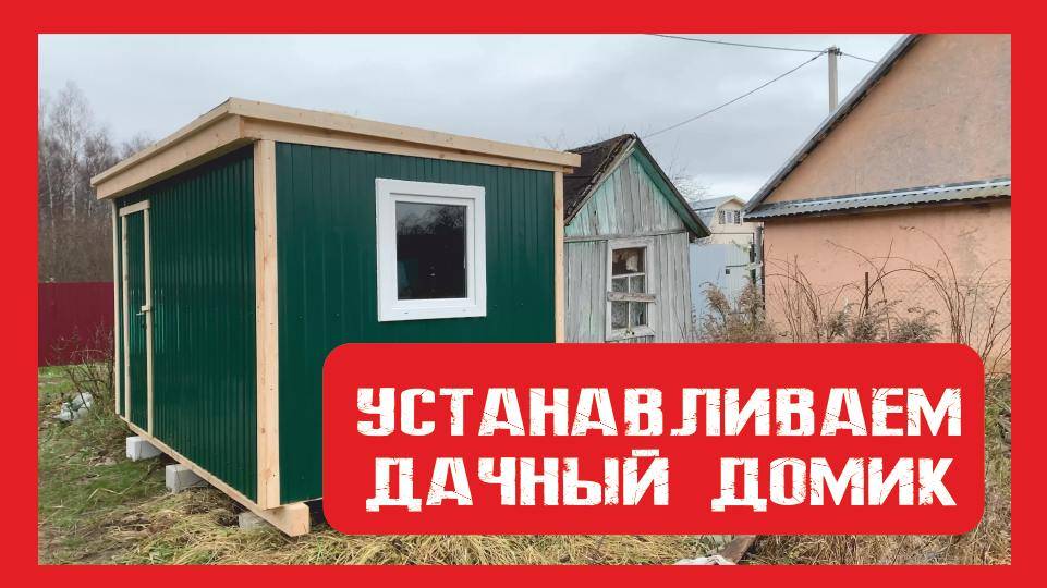 Установка  дачного домика на деревянном каркасе Пионер Строй. Нижний Новгород +79200278424