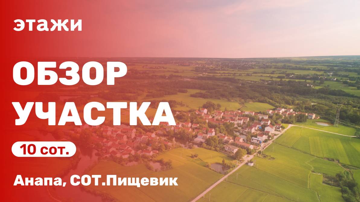 Большой участок в пригороде Анапы