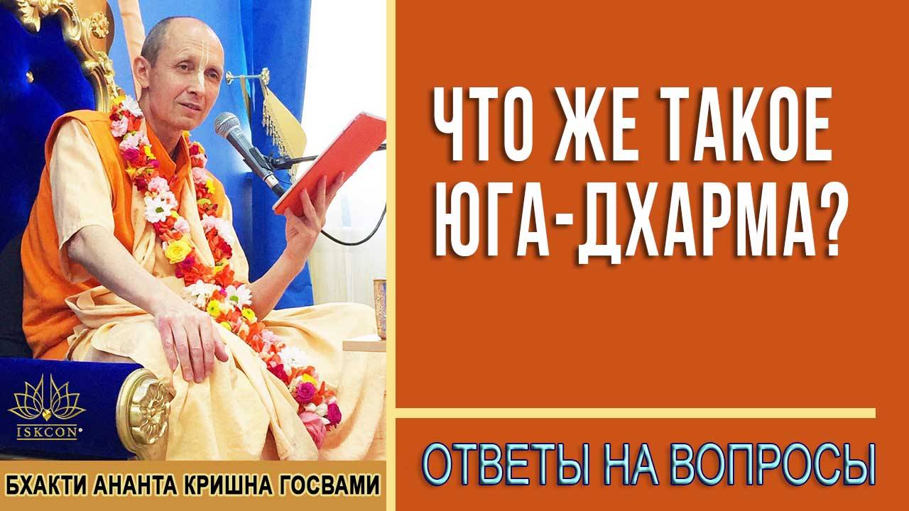 Что же такое Юга-дхарма