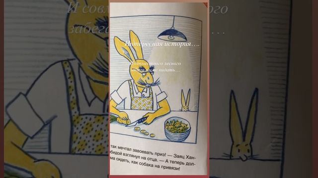 Пес и заяц, интересная книга, интересная история.