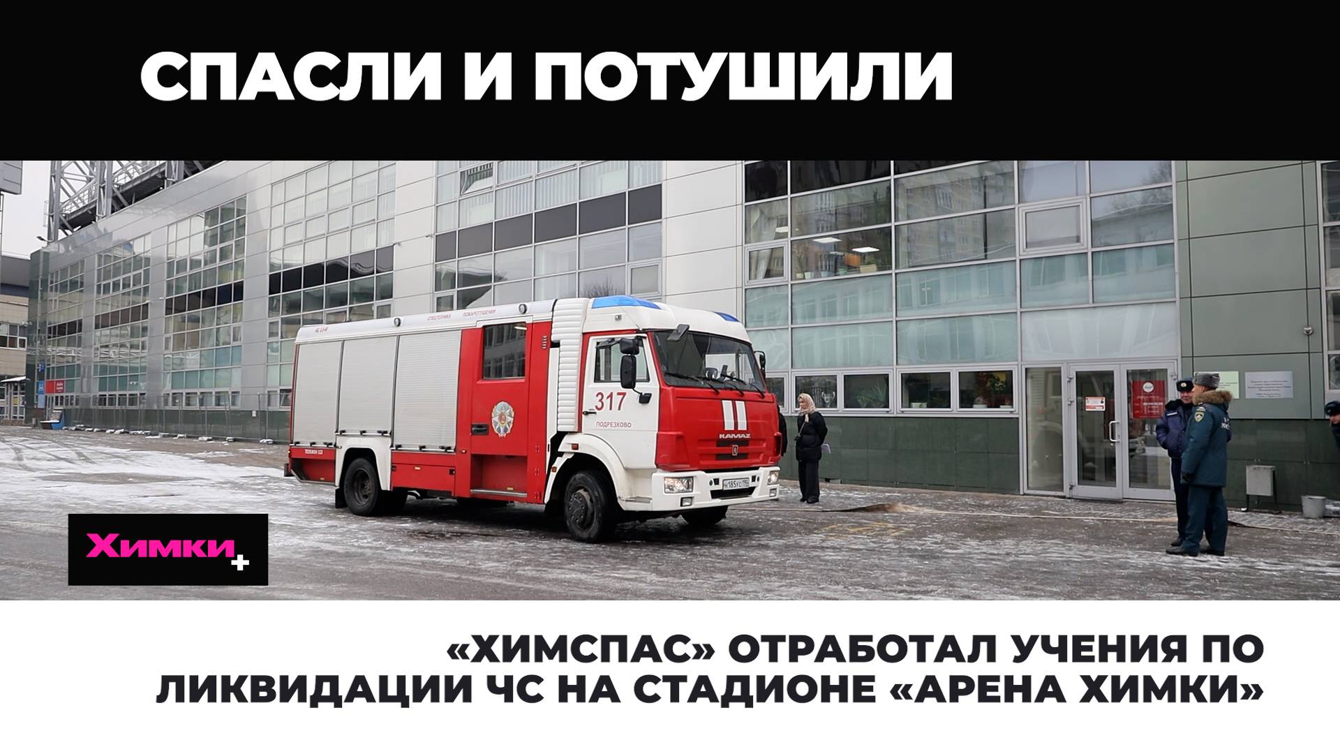 «ХИМСПАС» ОТРАБОТАЛ УЧЕНИЯ ПО ЛИКВИДАЦИИ ЧС НА СТАДИОНЕ «АРЕНА ХИМКИ»