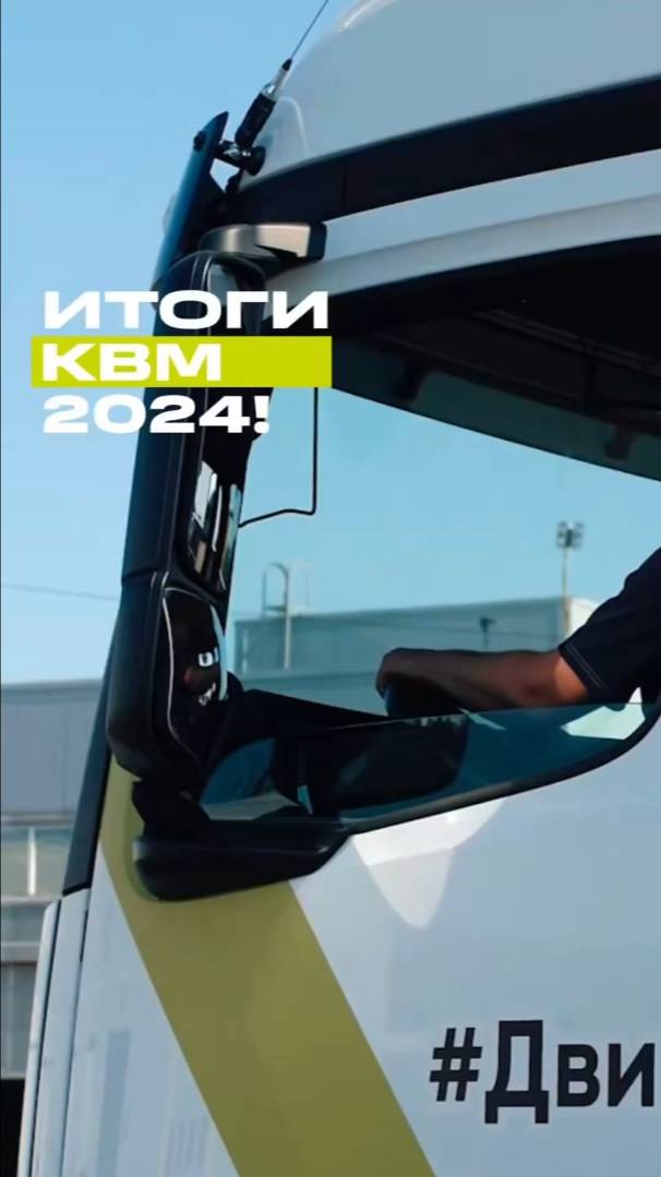 Итоги Конкурса водительского мастерства 2024! #дальнобойщики #дальнобой #trucking