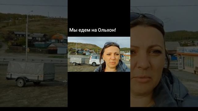 Едем на Ольхон. Култук.