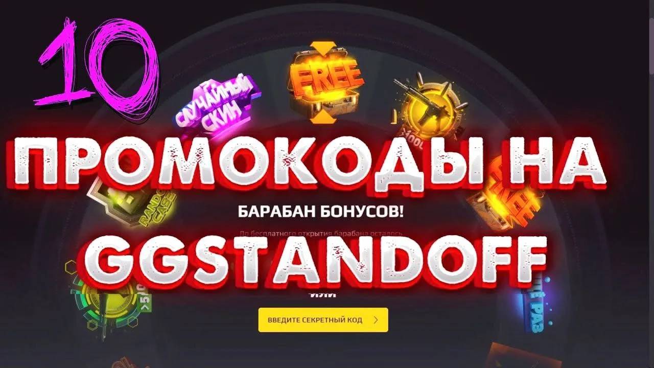 10 ПРОМОКОДОВ НА БАРАБАН БОНУСОВ GGSTANDOFF 💎| промокоды ggstandoff барабан