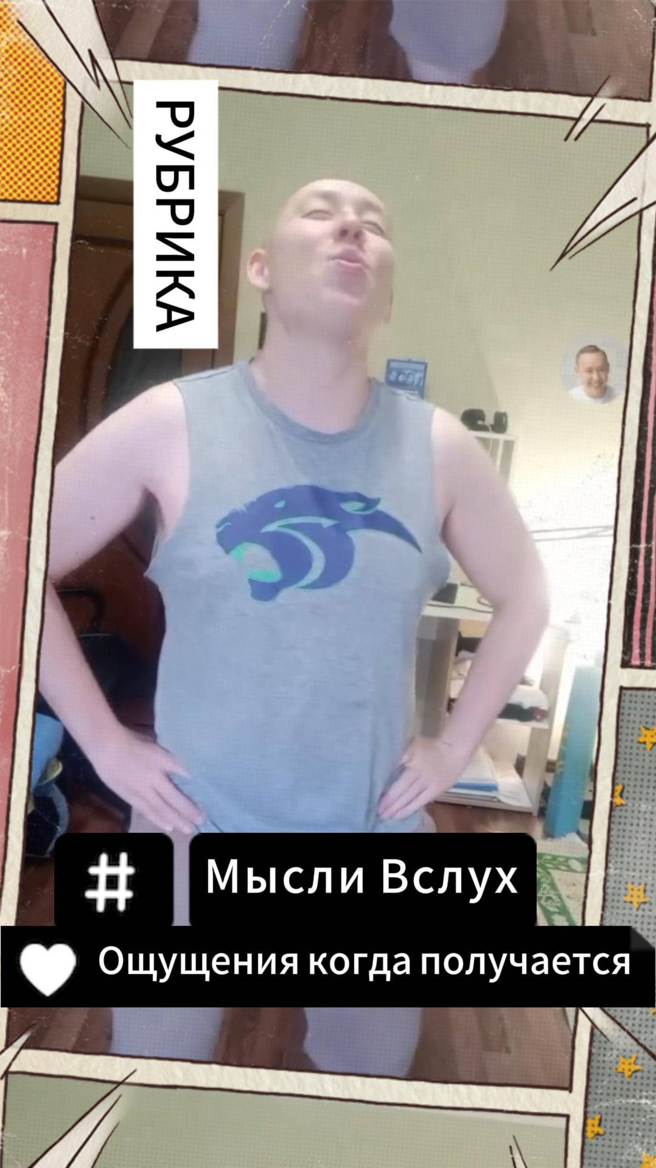 Рубрика: Мысли Вслух - Ощущения когда Получается