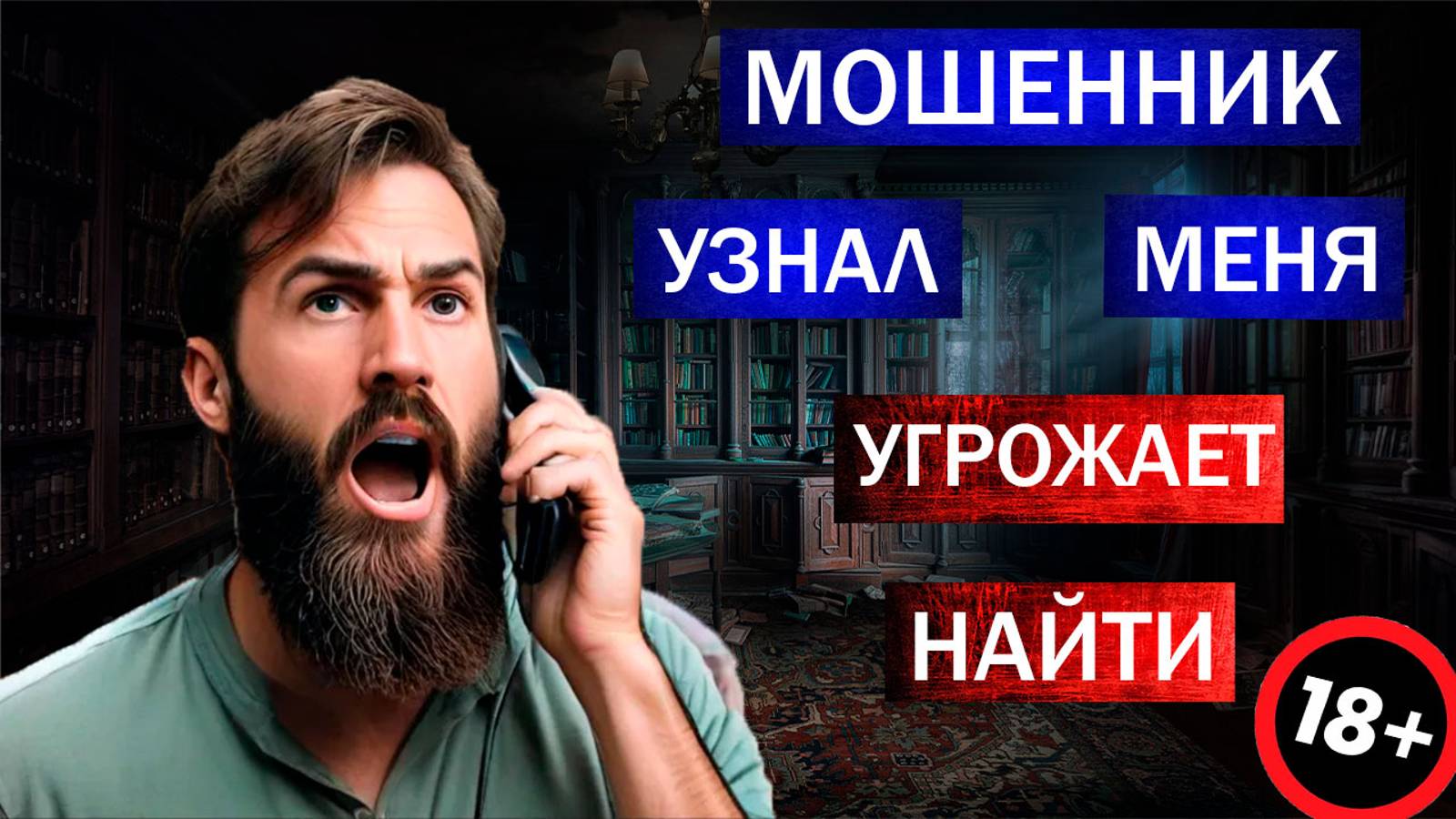 МОШЕННИК НАРВАЛСЯ НА МЕНЯ - ИЩУТ МЕНЯ ДО СИХ ПОР
