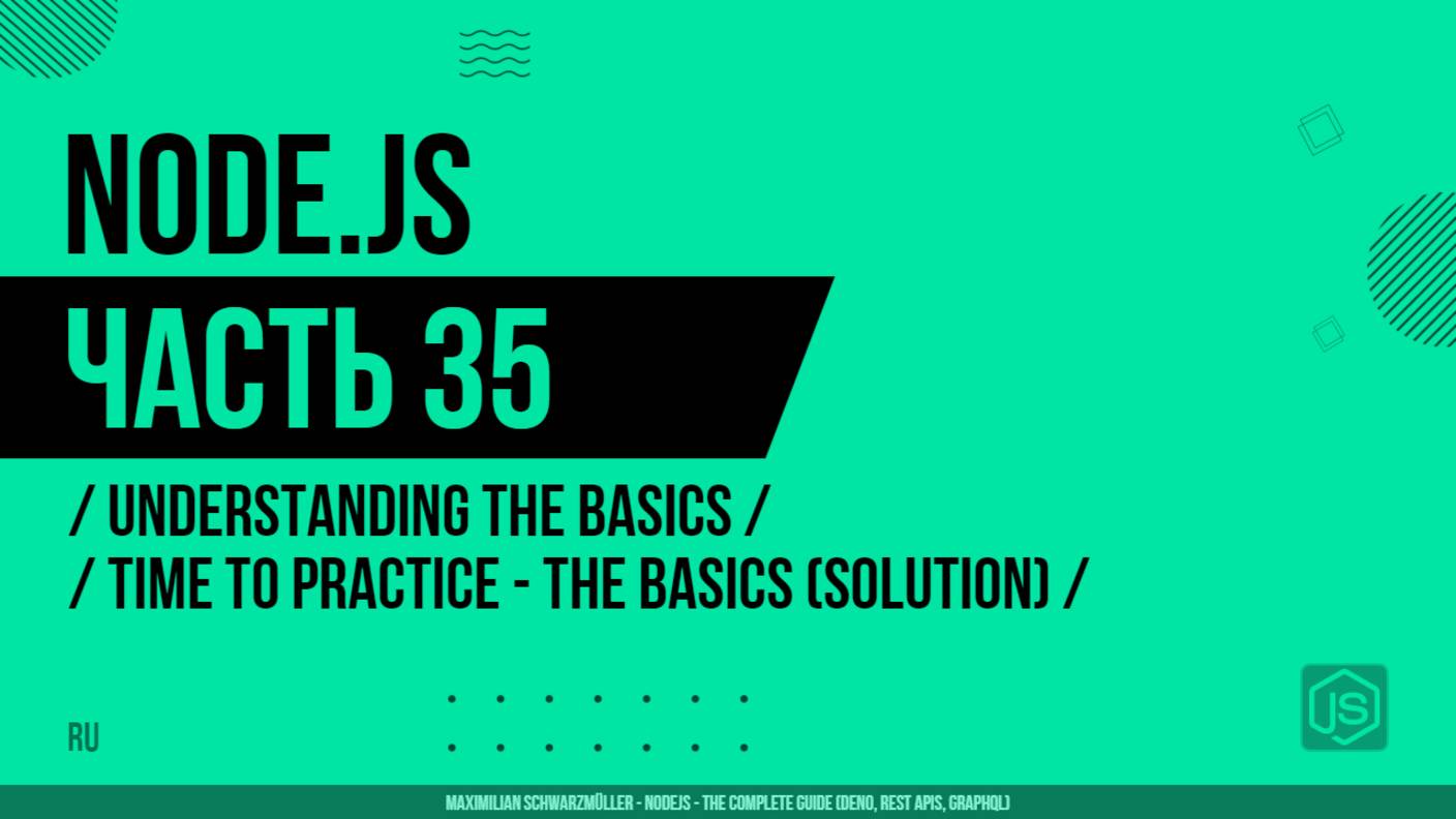 Node.js - 035 - Understanding the Basics - Time to Practice - The Basics (Solution)