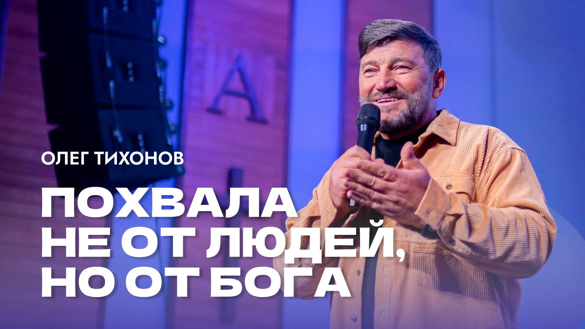 "Похвала не от людей, но от Бога". Епископ Олег Тихонов 17ноября 2024 "Церковь Прославления" г.Томск