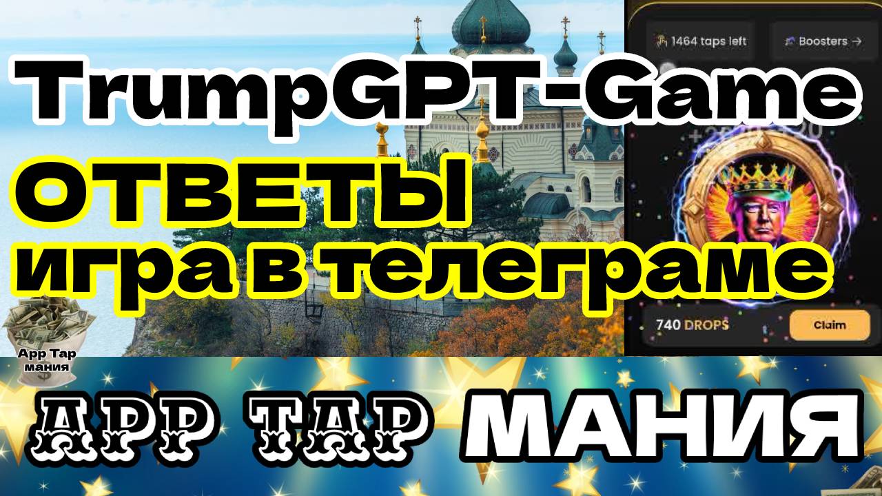 TrumpGPT-Game ответы игра в телеграмме