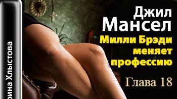 Милли Бреди меняет профессию.   Джил Мансел.   Глава 18