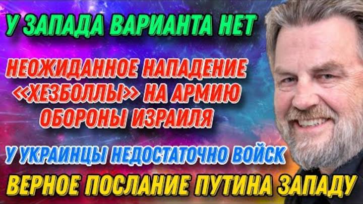 Ларри Джонсон: ВЕРНОЕ послание Путина Западу