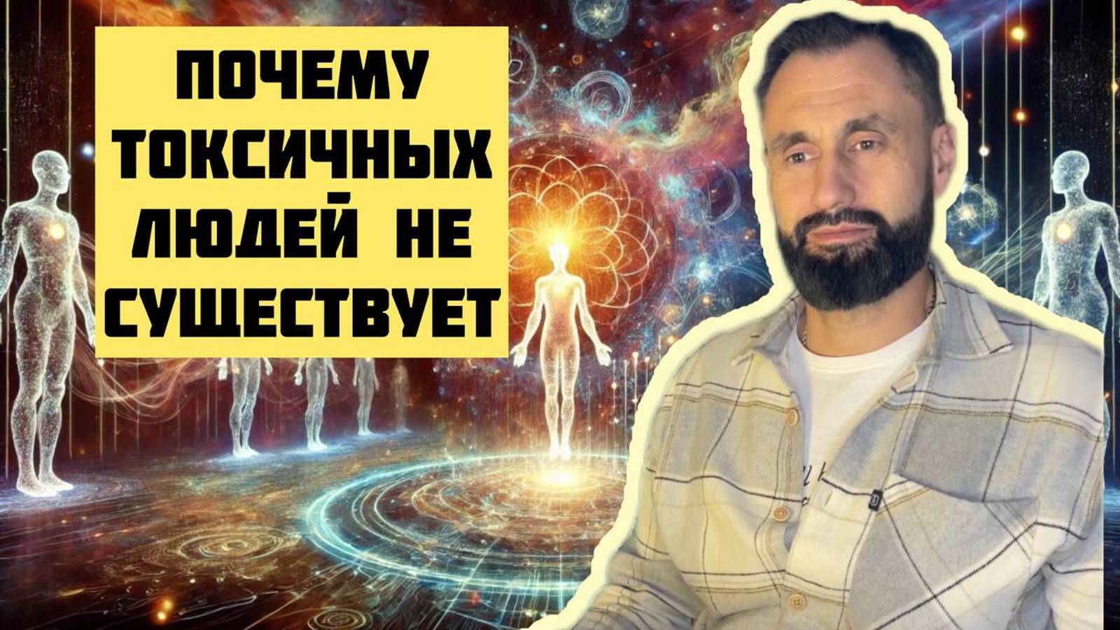 Почему токсичных люде не существует