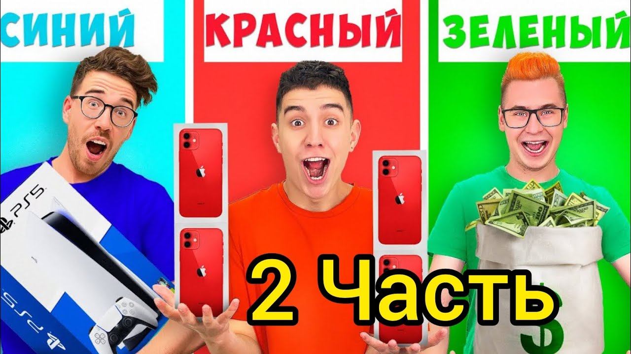 А4 ПОКУПАЕМ ВСЕ ОДНОГО ЦВЕТА ЧЕЛЛЕНДЖ 2 ЧАСТЬ