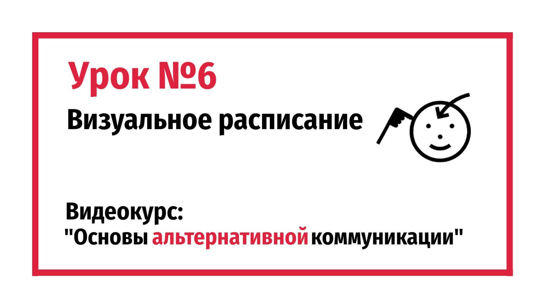 Визуальное расписание. Урок №6.