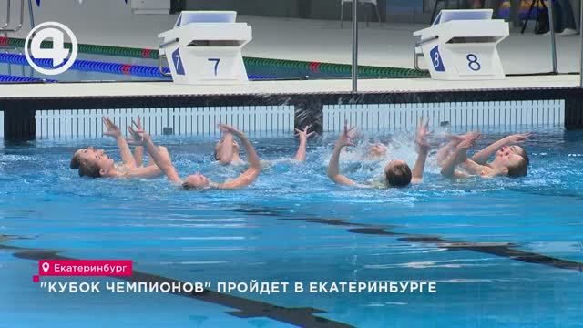 "Кубок чемпионов" пройдет в Екатеринбурге