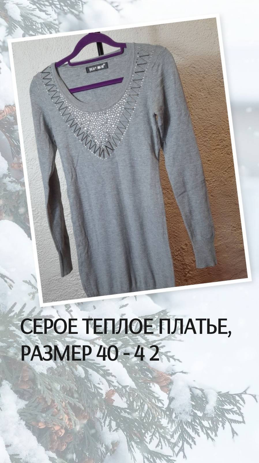Серое теплое платье, размер 40 - 4 2