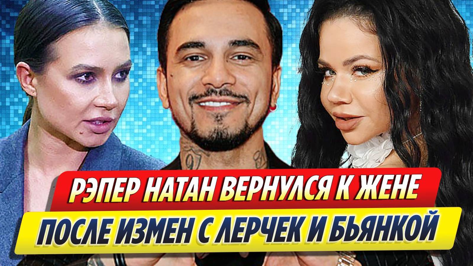 Новости Шоу-Бизнеса ★ Рэпер Натан вернулся к жене после измен с Лерчек и Бьянкой
