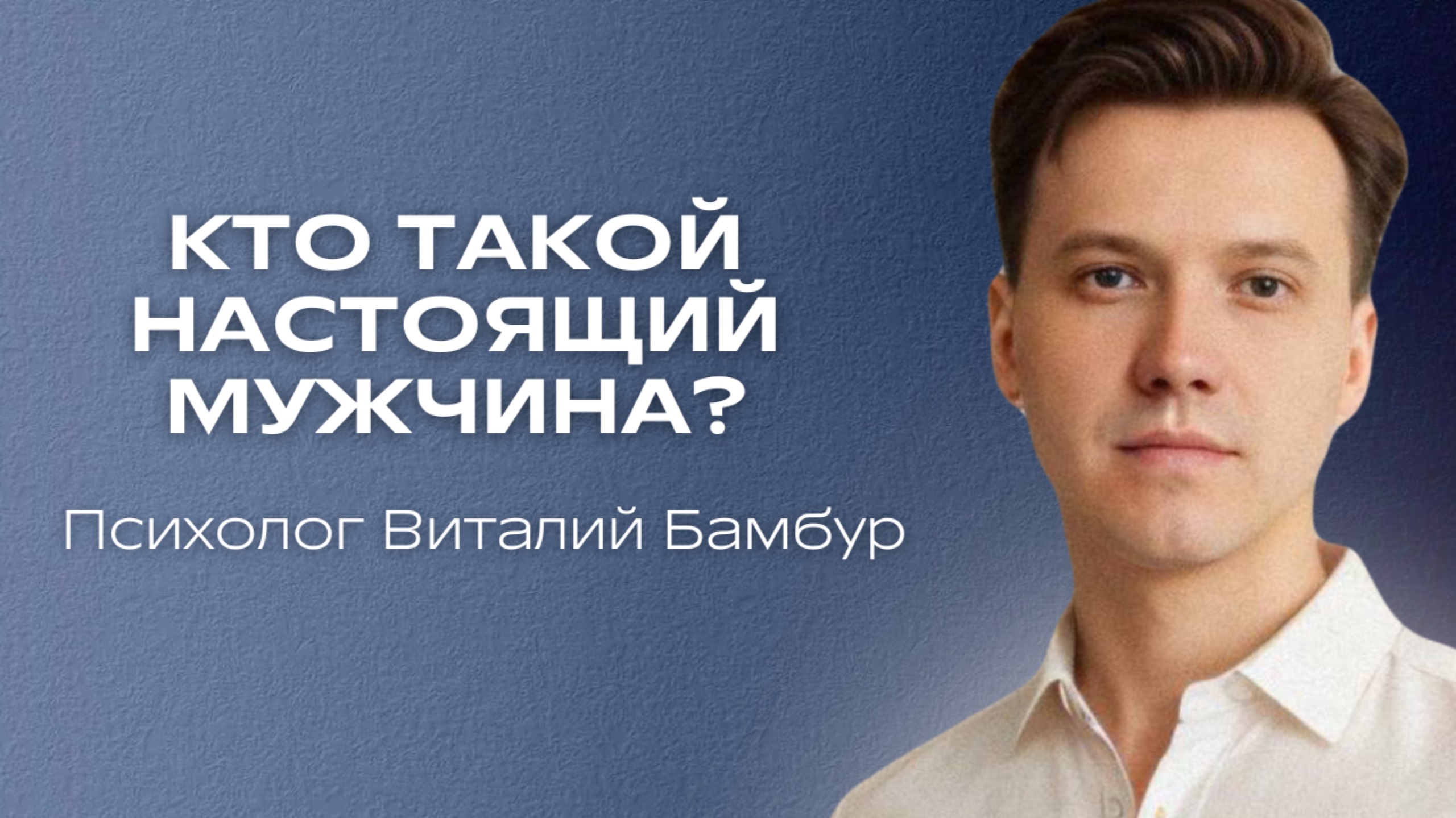 КТО ТАКОЙ НАСТОЯЩИЙ МУЖЧИНА?