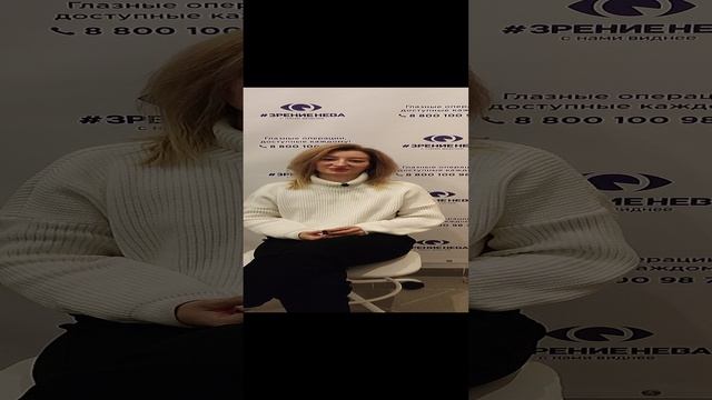 Отзыв о лазерной коррекции зрения в клинике "Зрение Нева", 88001009876