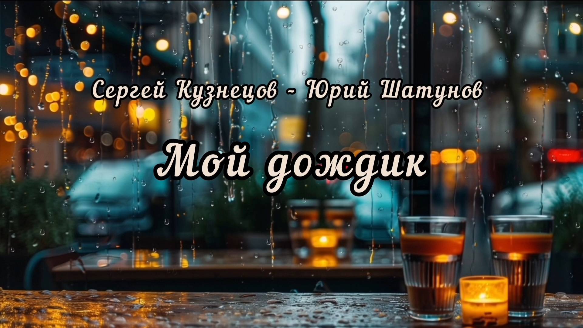 Мой дождик