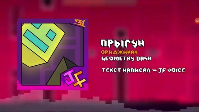 JF VOICE песня про ГД "прыгун"