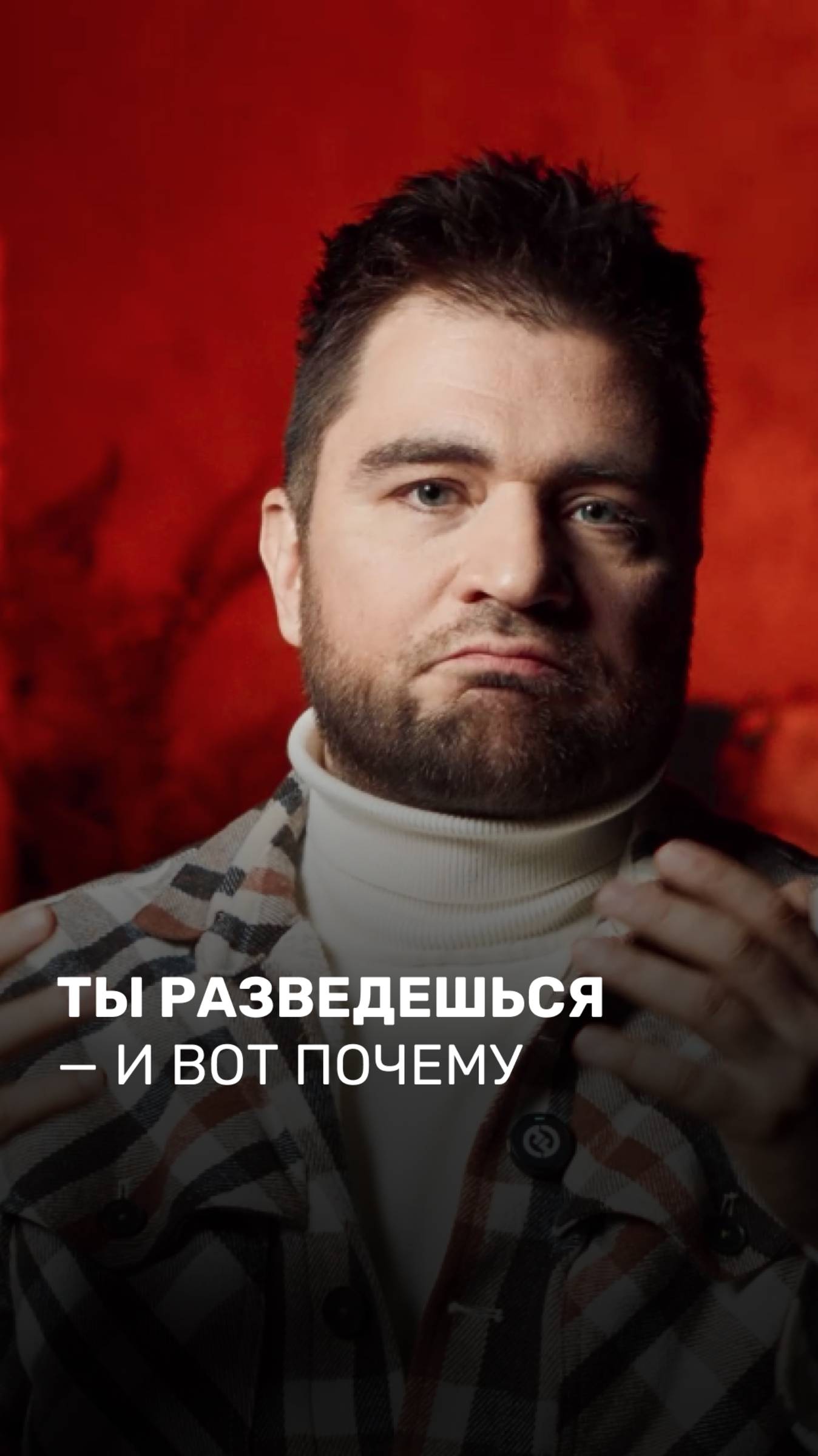 Ты разведешься и вот почему