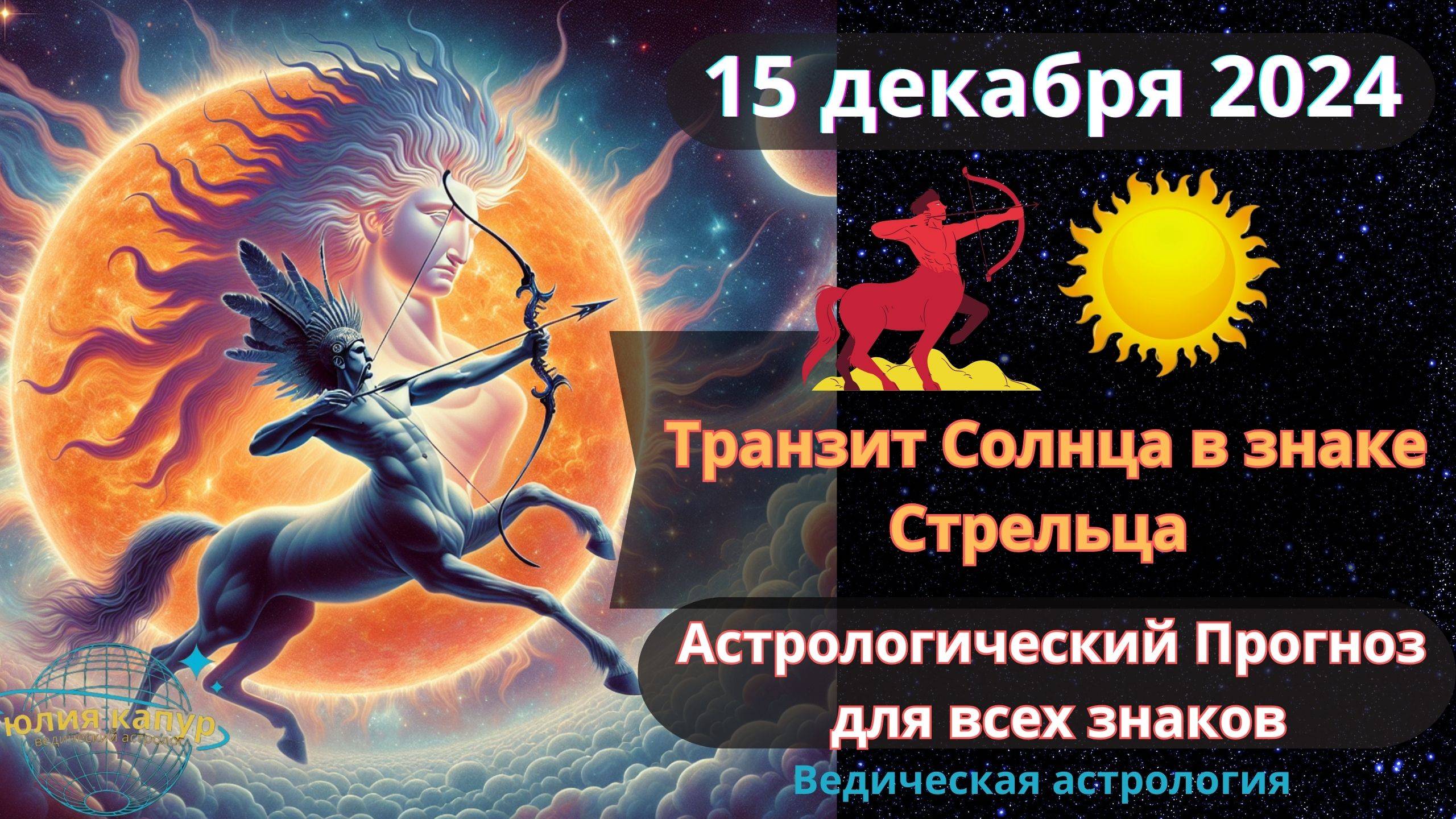 15 декабря 2024 ♐️ Транзит Солнца в знаке Стрельца! Астрологический прогноз для всех! От Юлии Капур