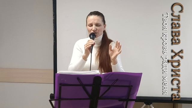 Твоя кровь ради меня