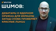 Шимов: появление ядерного оружия на Украине станет крайним шагом к эскалации