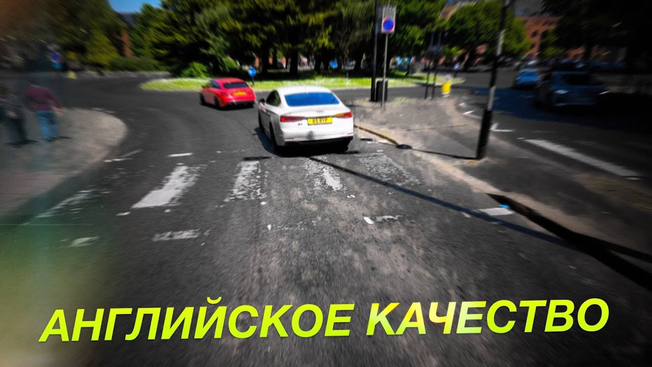 УЖАСНЫЕ дороги Великобритании. Все ли так ПЛОХО?