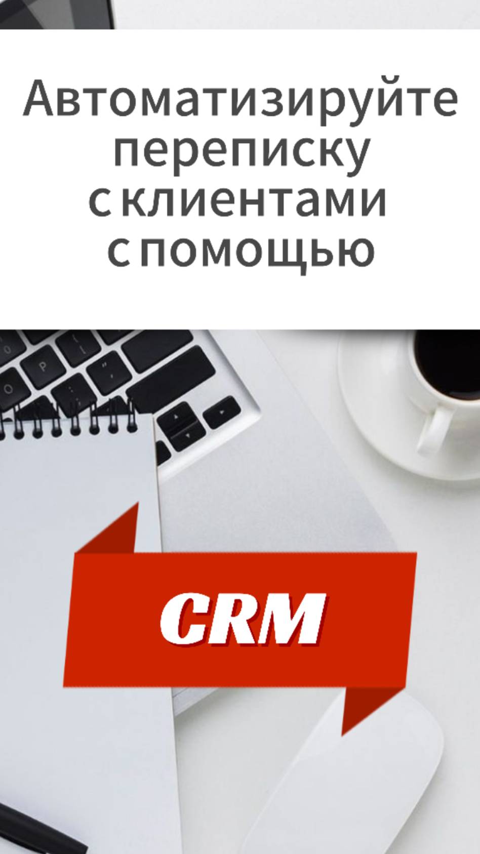 Автоматизируйте переписку с клиентами с помощью CRM 🚀