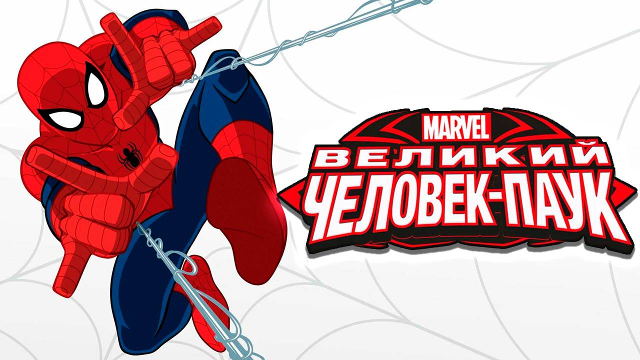 Великий Человек-паук – 3 сезон 3 серия «Агент Веном» / Ultimate Spider-Man