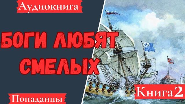 [АУДИОКНИГА]: Боги любят смелых. Книга 2.