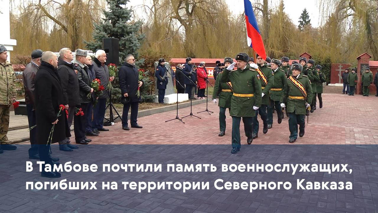 В Тамбове почтили память военнослужащих, погибших на территории Северного Кавказа