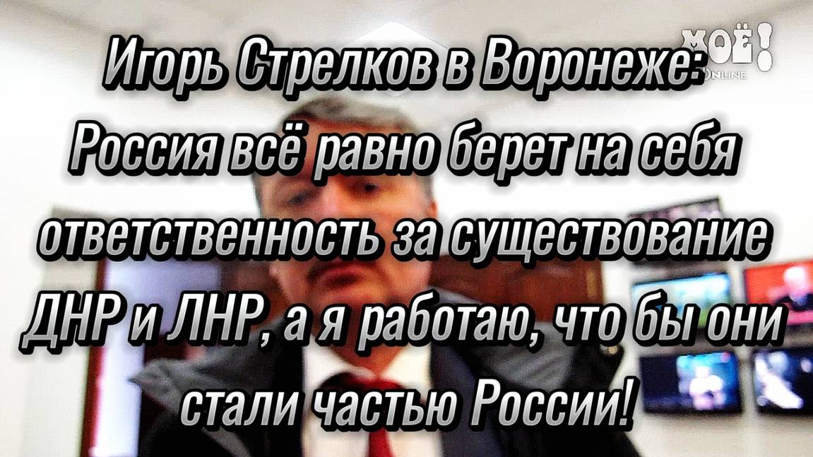 Игорь Стрелков приехал в Воронеж: я работаю что бы ДНР и ЛНР они стали частью России