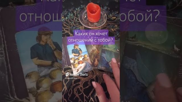 🔥😔Каких отношений с тобой он хочет?