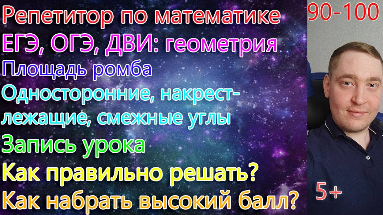 Репетитор по математике. ОГЭ, ЕГЭ, ДВИ: геометрия. Площадь ромба, накрест-лежащие, односторонние...