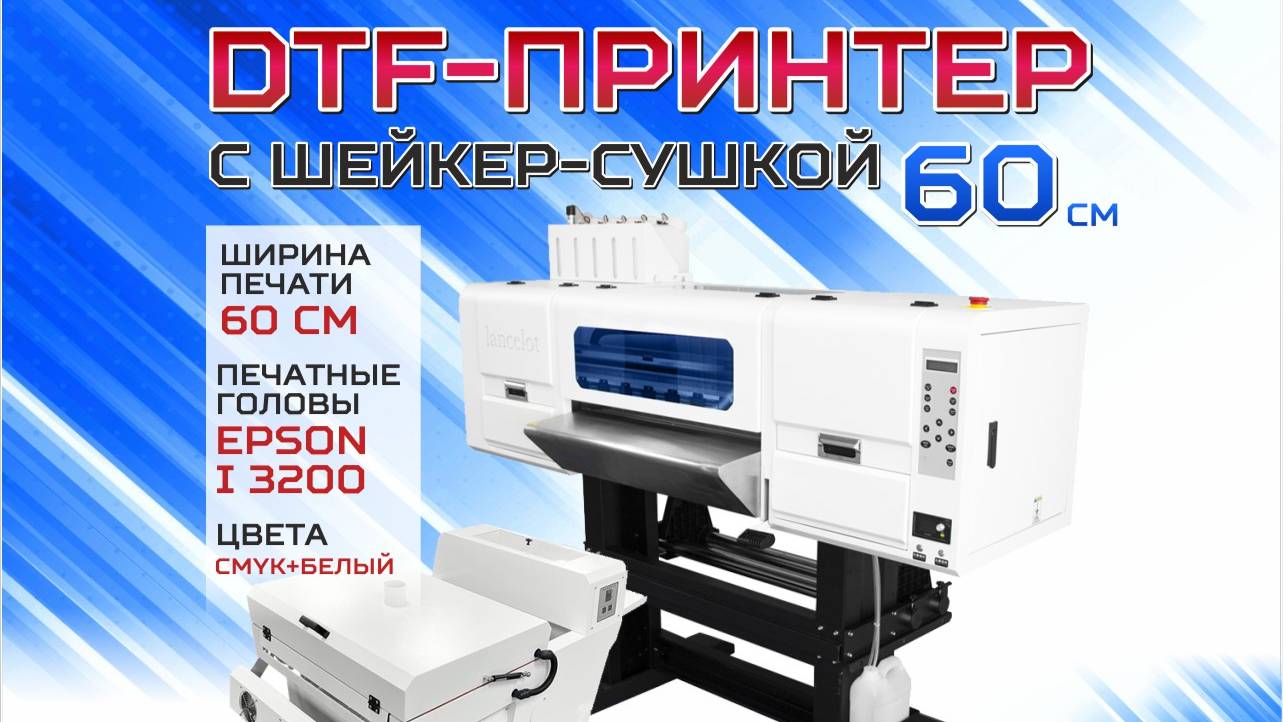 Дтф - принтер i3200x2, 60см (DTF)