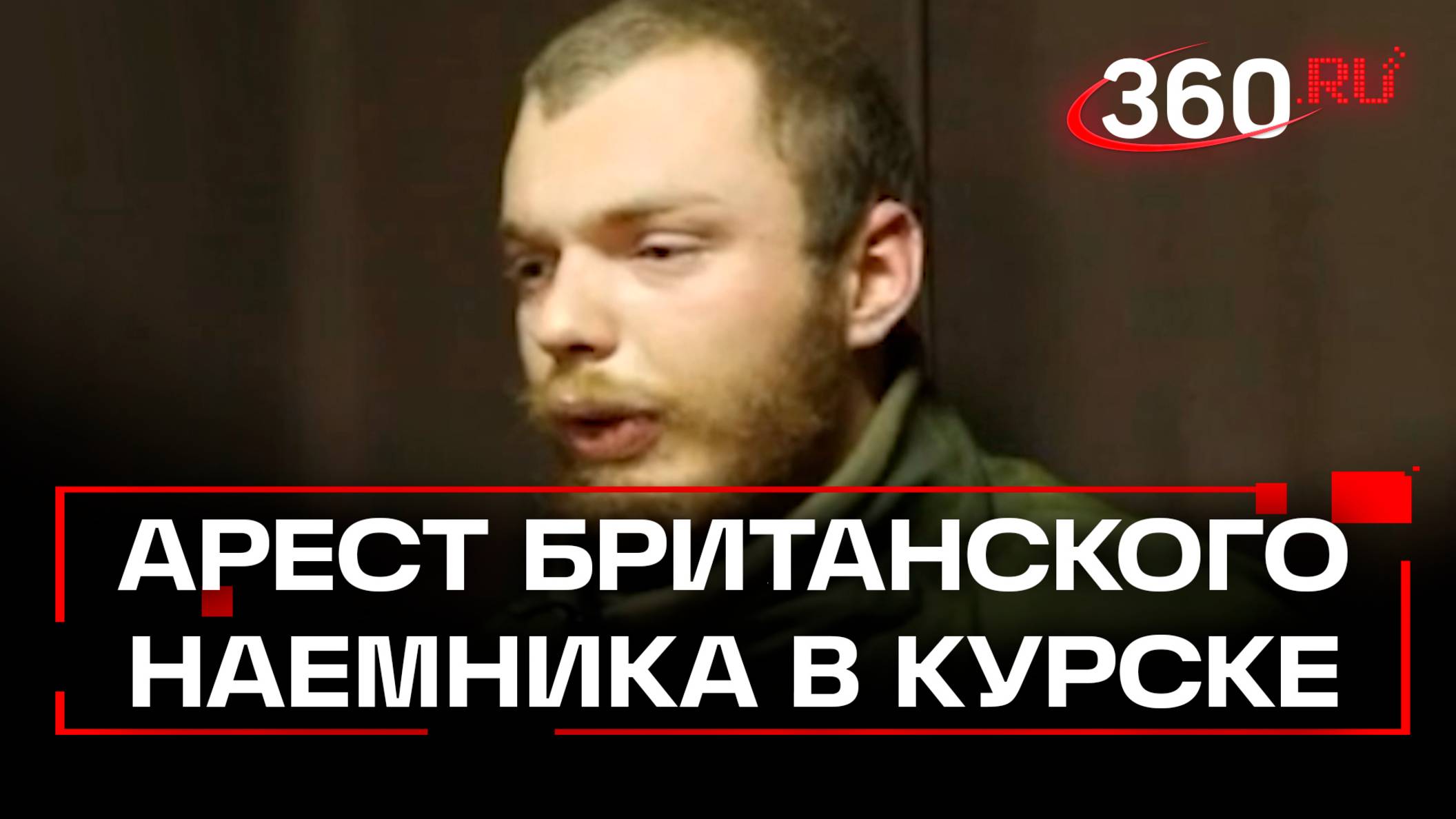 В Курской области задержали британского наёмника - Россия будет его судить