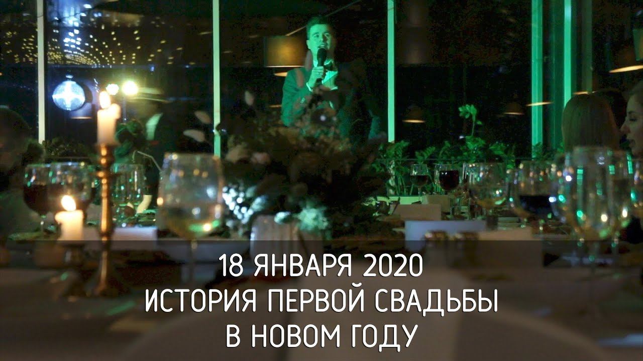 18 января 2020 * История первой свадьбы в новом году