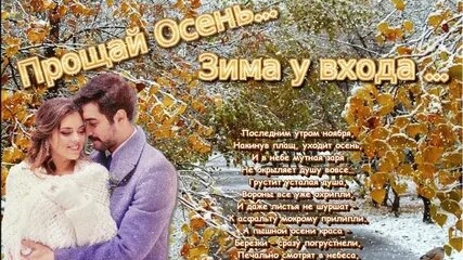 До свидания осень!