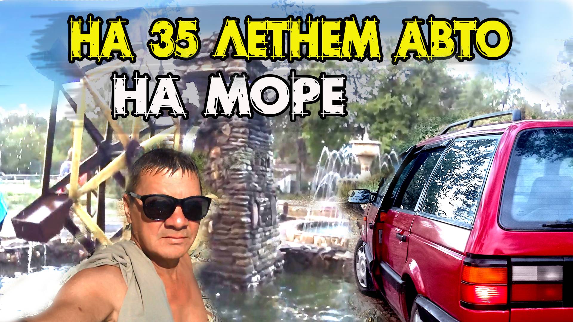Бомжую в Джубге. Философия нищеброда. Путешествия на автомобиле