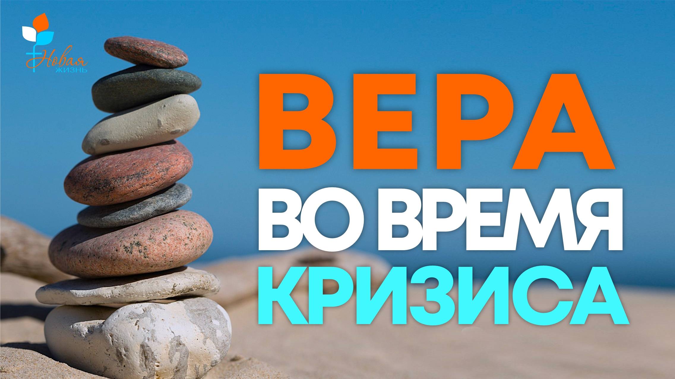 Вера во время кризиса ! | А.Мельников