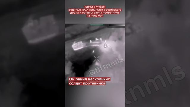 Удрал в ужасе. Водитель ВСУ испугался российского дрона и бросил своих умирать