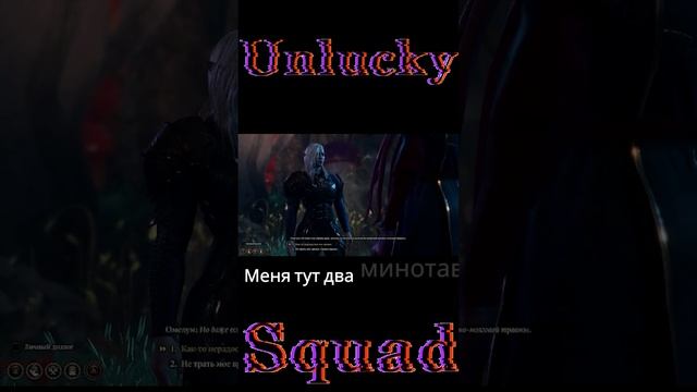 Baldur's gate │Unlucky Squad│ Любитель потрындеть #shorts  #игры #приколы #кооператив #unluckysquad