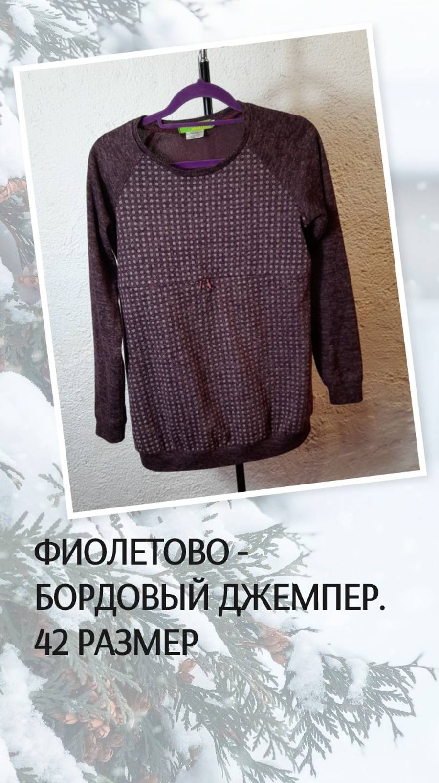 Фиолетово - бордовый джемпер. 42 размер