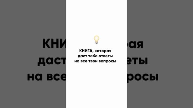 КНИГА, КОТОРАЯ ДАСТ ТЕБЕ ОТВЕТЫ НА ВСЕ ТВОИ ВОПРОСЫ!