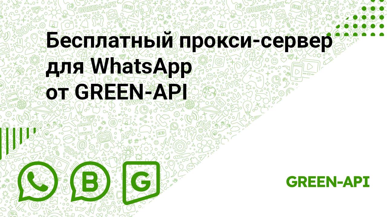 Бесплатный прокси-сервер для WhatsApp от GREEN-API