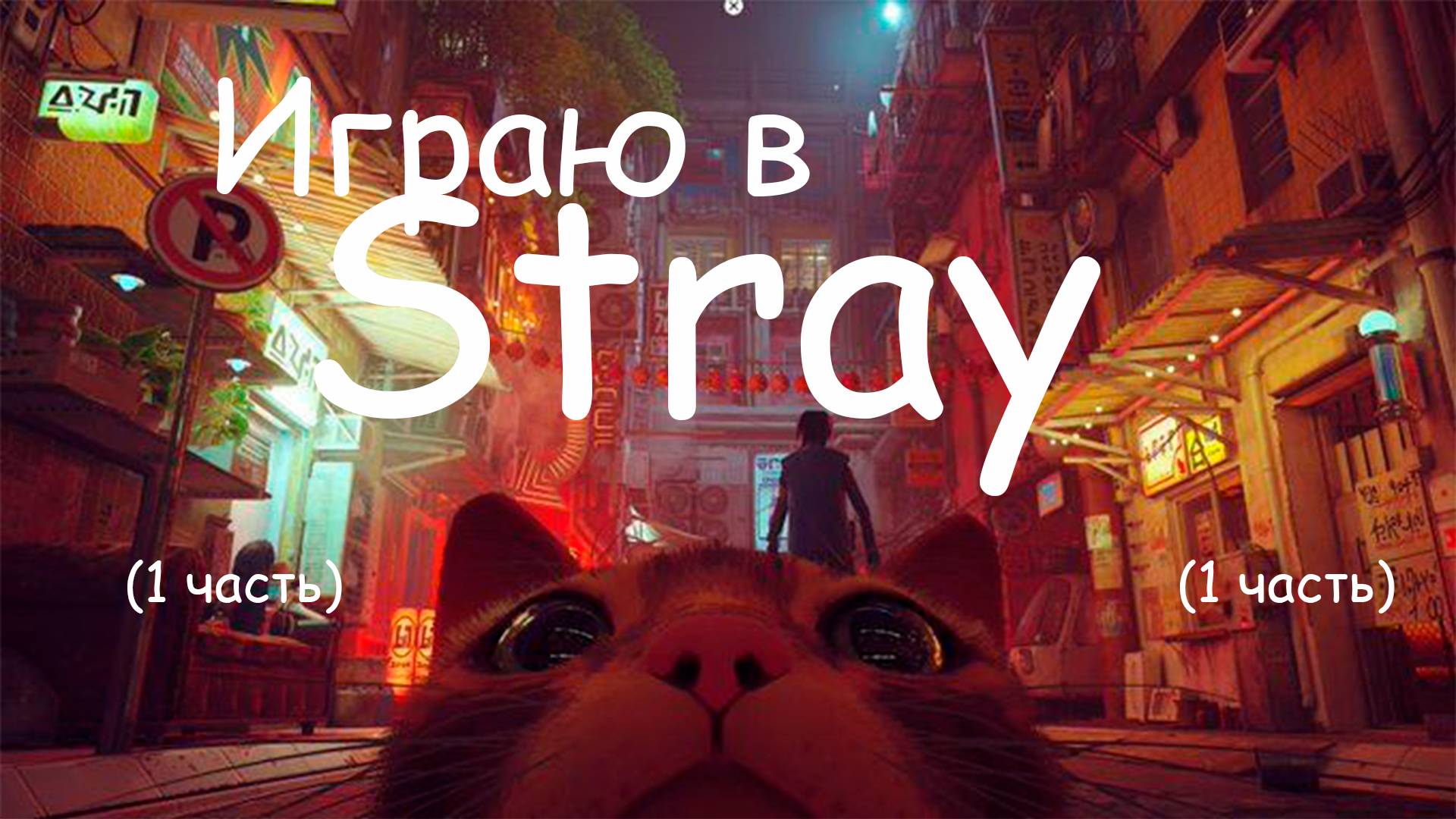 Играю в игру Stray (1 часть)